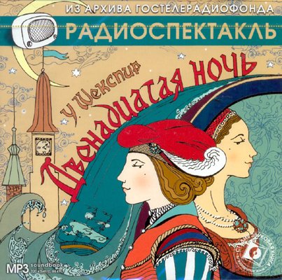 CD-ROM (MP3). Двенадцатая ночь