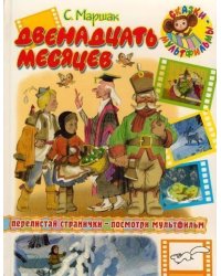 Двенадцать месяцев