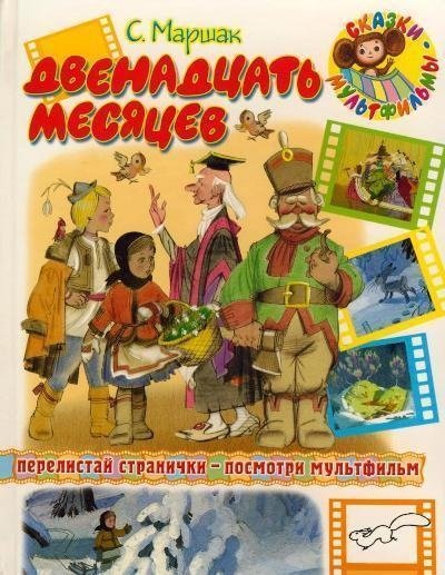 Двенадцать месяцев
