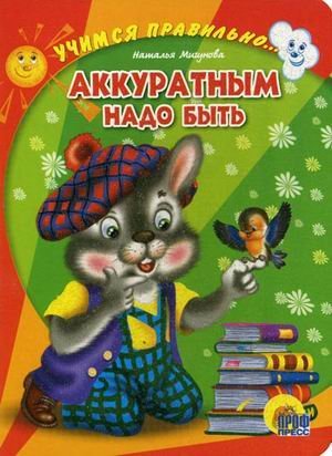 Учимся правильно Аккуратным надо быть