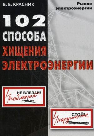 102 способа хищения электроэнергии