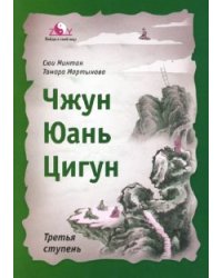 Чжун Юань цигун. Третья ступень