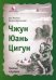 Обложка книги «Чжун Юань цигун. Третья ступень» — Минтан Сюи, Мартынова Тамара, ISBN 9785912505157