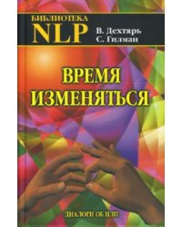 Время изменяться: диалоги об НЛП