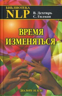 Время изменяться: диалоги об НЛП