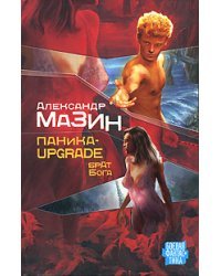Паника-upgrade. Брат Бога
