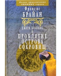 Джим Хокинс и проклятие острова сокровищ