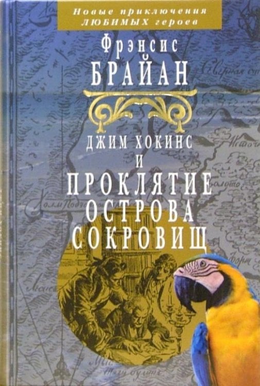 Обложка книги «Джим Хокинс и проклятие острова сокровищ» — Брайан Фрэнсис, ISBN 5986970330