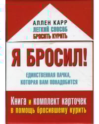 Я бросил! Единственная пачка, которая вам понадобится. Книга и набор карточек