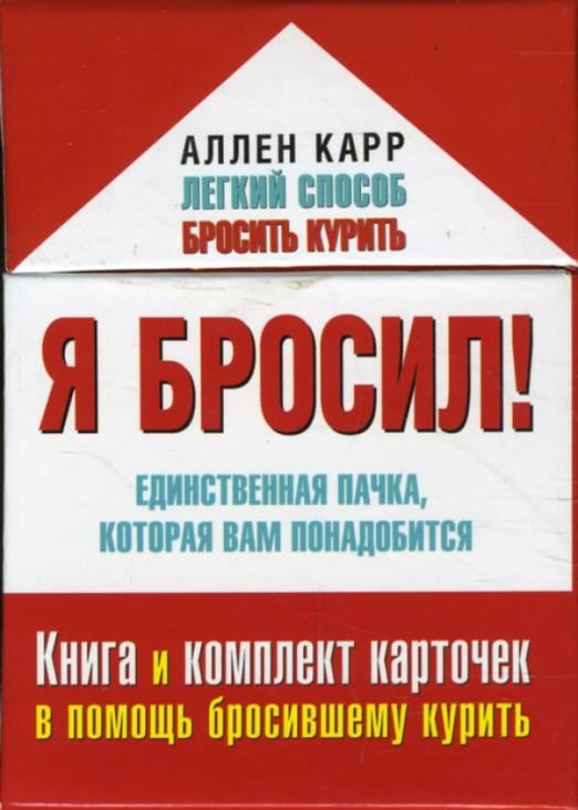 Я бросил! Единственная пачка, которая вам понадобится. Книга и набор карточек