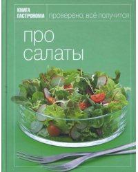 Книга Гастронома. Про салаты