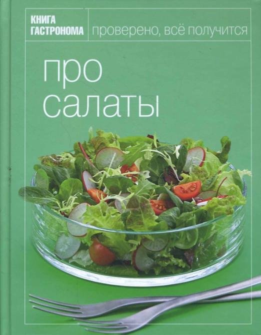 Книга Гастронома. Про салаты
