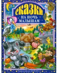 Сказки на ночь малышам