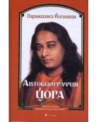 Автобиография йога
