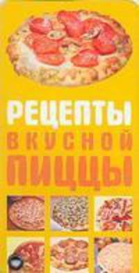 Рецепты вкусной пиццы Рецепты вкусной пиццы