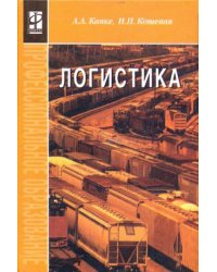 Логистика. Учебник