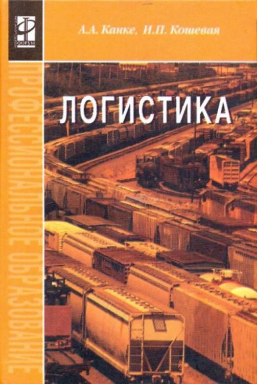 Логистика. Учебник