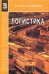 Логистика. Учебник