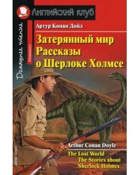 Затерянный мир. Рассказы о Шерлоке Холмсе. Домашнее чтение