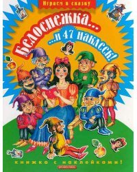 Белоснежка... и 47 наклеек