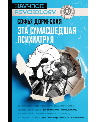 Эта сумасшедшая психиатрия