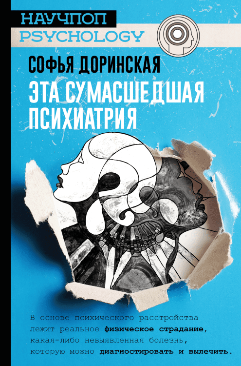 Научпоп psychology Эта сумасшедшая психиатрия