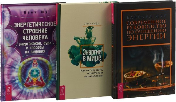 Современное руководство по очищению энергии. Энергетическое строение человека: энергококон, аура и способы их видения. Энергии в мире (Комплект из 3-х книг) (количество томов: 3)