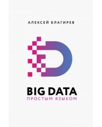 Big Data простым языком
