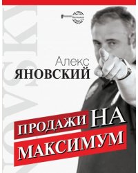 Продажи на максимум