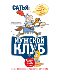 Мужской клуб без соплей. Книга, которую мудрые жены дарят мужьям