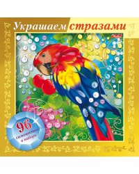 Игра-конструктор "Украшаем стразами. Попугай", А5
