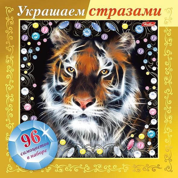 Игра-конструктор. Украшаем стразами. Тигр
