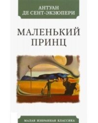 Маленький принц