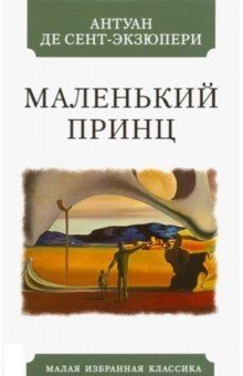Маленький принц