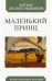 Маленький принц