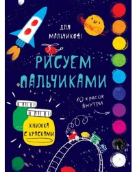 Творчество с детьми. Для мальчиков