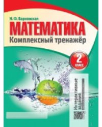 Математика. 2 класс. Комплексный тренажер. Интерактивные задания