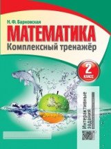 Математика. 2 класс. Комплексный тренажер. Интерактивные задания