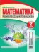 Математика. 2 класс. Комплексный тренажер. Интерактивные задания