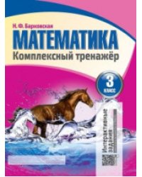 Математика. 3 класс. Комплексный тренажер. Интерактивные задания