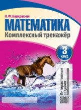 Математика. 3 класс. Комплексный тренажер. Интерактивные задания