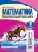 Математика. 3 класс. Комплексный тренажер. Интерактивные задания