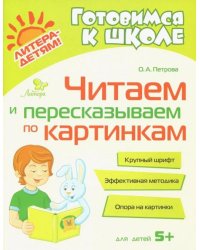 Читаем и пересказываем по картинкам