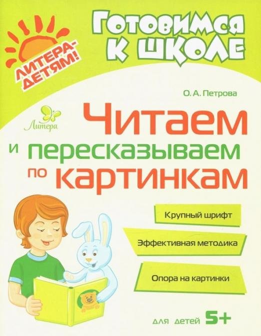 Читаем и пересказываем по картинкам
