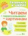 Читаем и пересказываем по картинкам