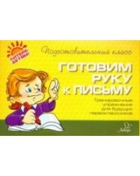 Готовим руку к письму. Тренировочные упражнения для будущих первоклассников