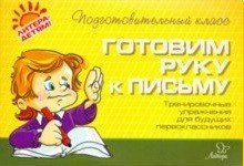 Готовим руку к письму. Тренировочные упражнения для будущих первоклассников