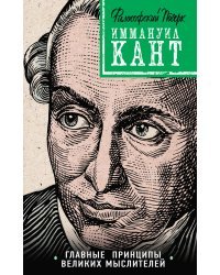 Иммануил Кант. Главные принципы великих мыслителей