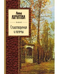 Стихотворения и поэмы