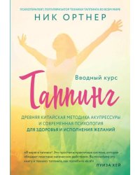 Таппинг. Древняя китайская методика акупрессуры и современная психология для здоровья